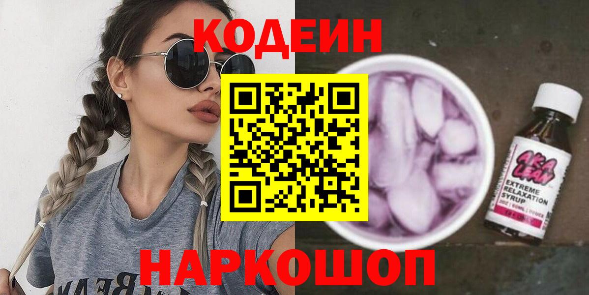 Кодеин напиток Lean (лин) Электрогорск
