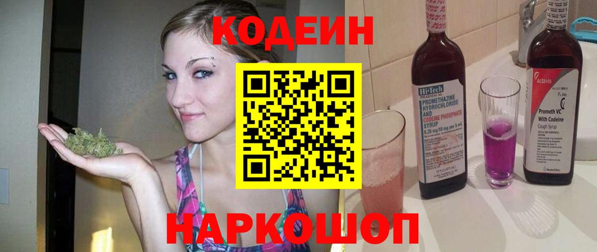 Электрогорск  Кодеин Purple Drank  Codein напиток Lean (лин)  Вход с VPN 
